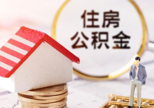 焦作公积金怎么全部取出来（公积金全部取出来的方法）